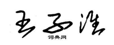 朱锡荣王子淮草书个性签名怎么写