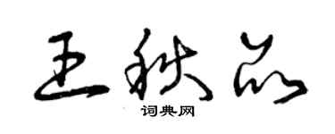 曾庆福王秋品草书个性签名怎么写