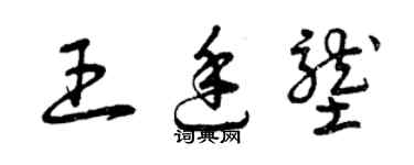 曾庆福王廷垄草书个性签名怎么写