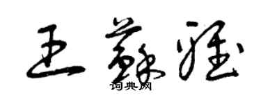 曾庆福王苏雅草书个性签名怎么写