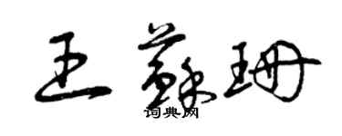 曾庆福王苏珊草书个性签名怎么写
