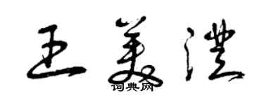 曾庆福王美澄草书个性签名怎么写