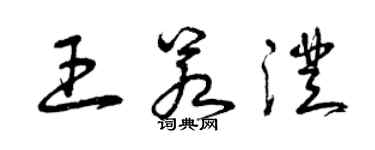 曾庆福王若澄草书个性签名怎么写