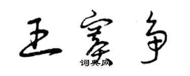 曾庆福王赛争草书个性签名怎么写