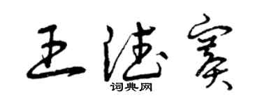 曾庆福王德赛草书个性签名怎么写