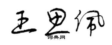 曾庆福王思佩草书个性签名怎么写