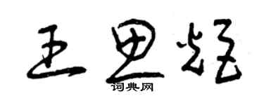 曾庆福王思炬草书个性签名怎么写