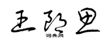 曾庆福王朗思草书个性签名怎么写