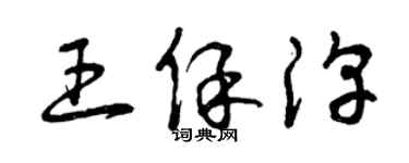 曾庆福王保淳草书个性签名怎么写