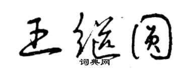 曾庆福王继圆草书个性签名怎么写
