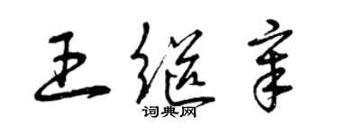 曾庆福王继章草书个性签名怎么写