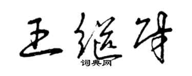 曾庆福王继财草书个性签名怎么写