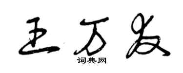 曾庆福王万友草书个性签名怎么写
