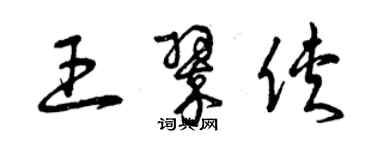 曾庆福王翠侠草书个性签名怎么写