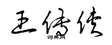 曾庆福王传侠草书个性签名怎么写