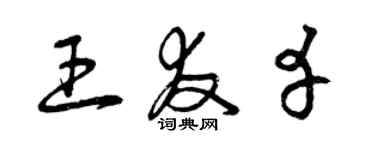 曾庆福王友幸草书个性签名怎么写