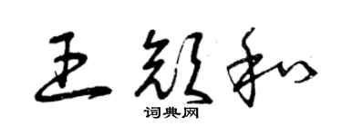 曾庆福王颜和草书个性签名怎么写