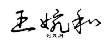 曾庆福王婉和草书个性签名怎么写