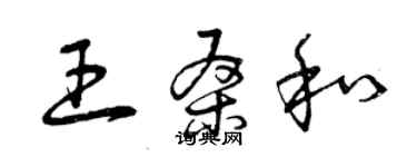 曾庆福王桑和草书个性签名怎么写