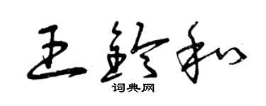 曾庆福王铃和草书个性签名怎么写