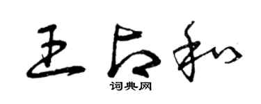 曾庆福王占和草书个性签名怎么写