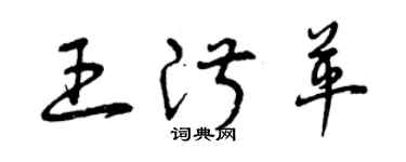 曾庆福王淑革草书个性签名怎么写