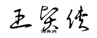 曾庆福王贤侠草书个性签名怎么写