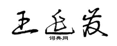 曾庆福王延发草书个性签名怎么写