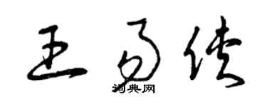 曾庆福王易侠草书个性签名怎么写