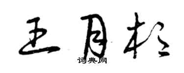 曾庆福王月杉草书个性签名怎么写