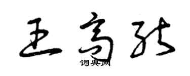 曾庆福王高能草书个性签名怎么写