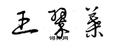 曾庆福王翠叶草书个性签名怎么写