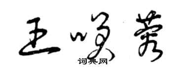 曾庆福王笑蓉草书个性签名怎么写