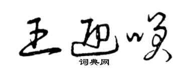 曾庆福王迎笑草书个性签名怎么写