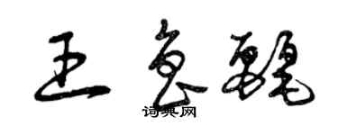 曾庆福王鲁丽草书个性签名怎么写