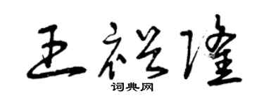 曾庆福王裕隆草书个性签名怎么写