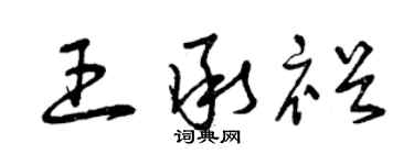 曾庆福王承裕草书个性签名怎么写