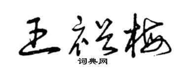 曾庆福王裕梅草书个性签名怎么写