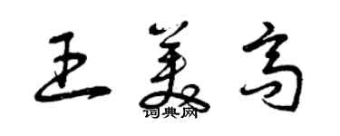 曾庆福王美高草书个性签名怎么写