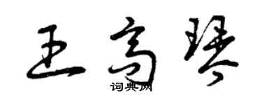 曾庆福王高琴草书个性签名怎么写