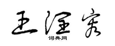 曾庆福王润容草书个性签名怎么写