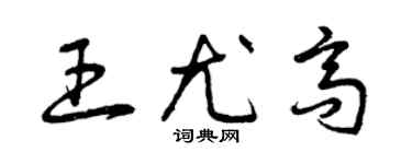 曾庆福王尤高草书个性签名怎么写