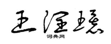 曾庆福王润环草书个性签名怎么写