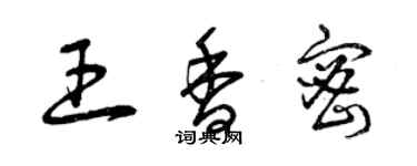 曾庆福王香密草书个性签名怎么写
