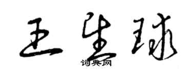 曾庆福王望球草书个性签名怎么写