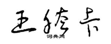 曾庆福王胯卡草书个性签名怎么写