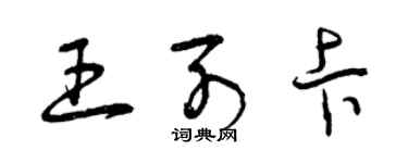 曾庆福王列卡草书个性签名怎么写