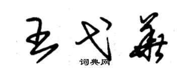 朱锡荣王弋华草书个性签名怎么写