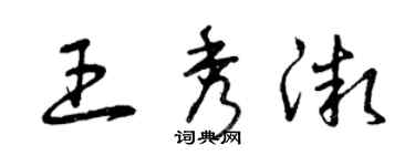 曾庆福王秀微草书个性签名怎么写