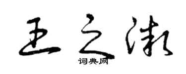 曾庆福王之微草书个性签名怎么写